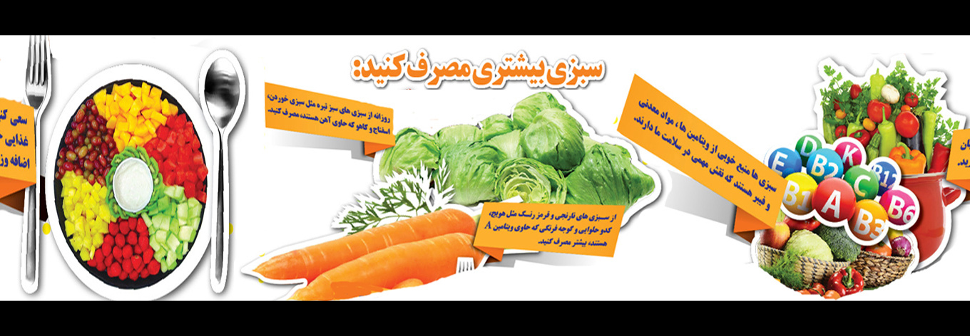 سبزی بیشتری مصرف کنید